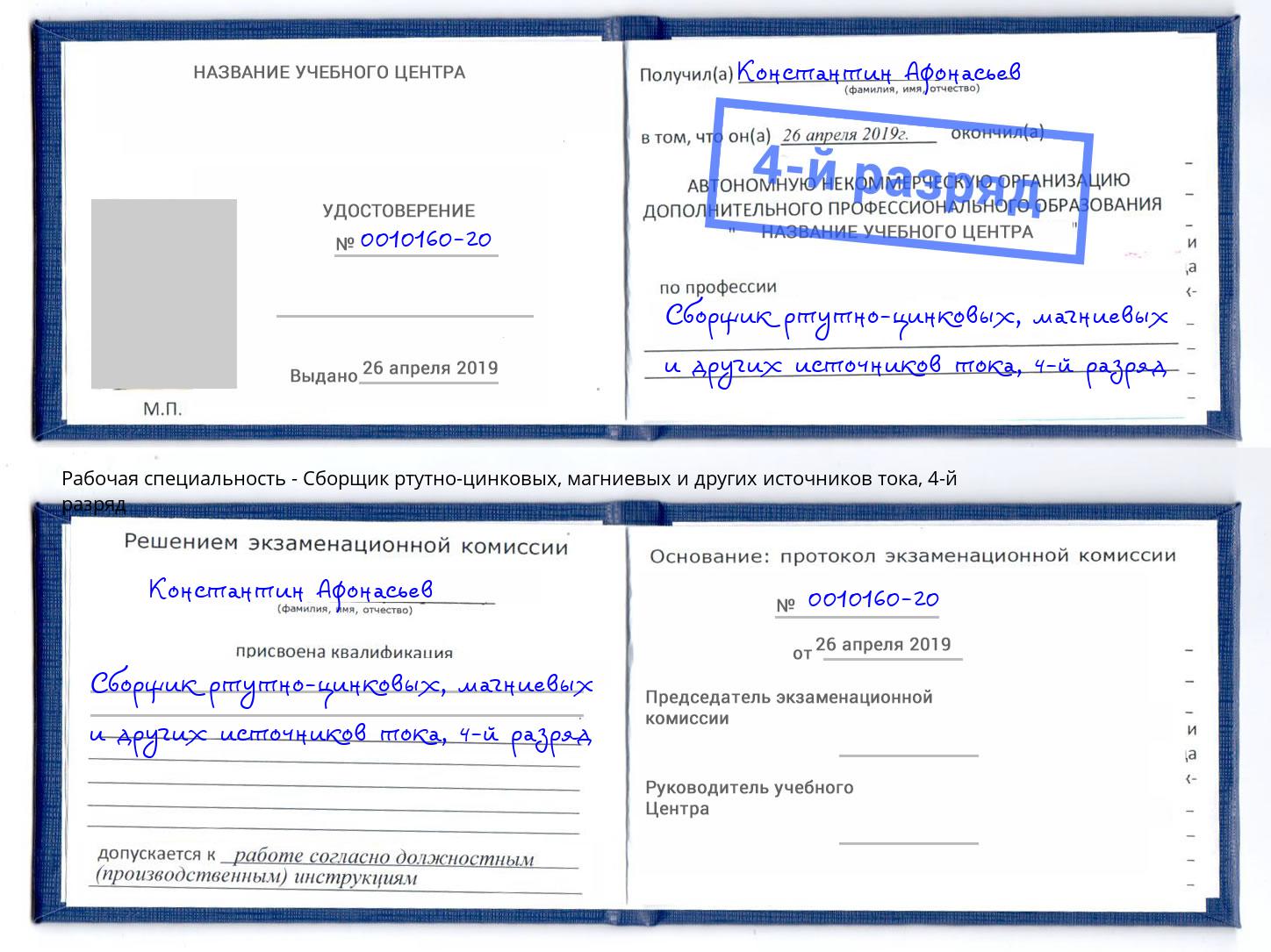 корочка 4-й разряд Сборщик ртутно-цинковых, магниевых и других источников тока Видное