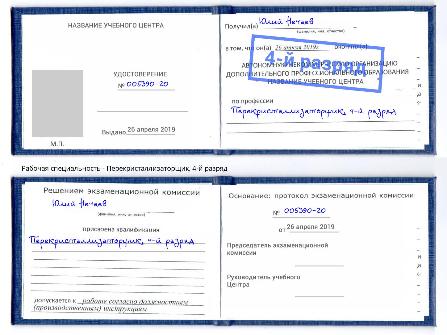 корочка 4-й разряд Перекристаллизаторщик Видное