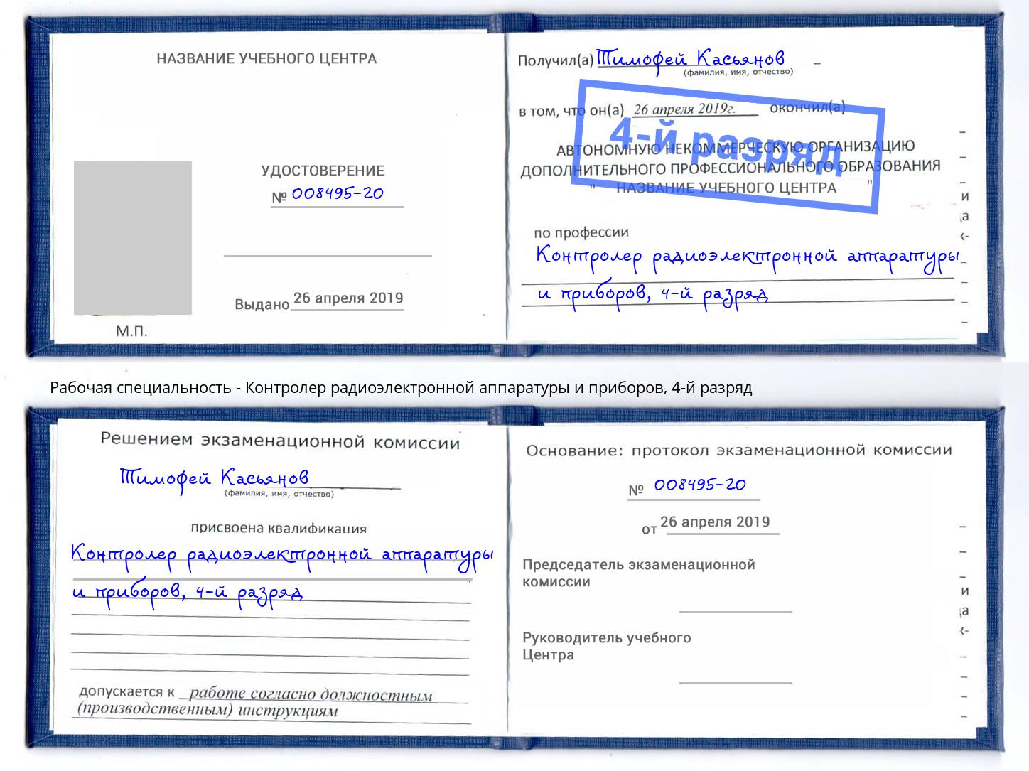 корочка 4-й разряд Контролер радиоэлектронной аппаратуры и приборов Видное