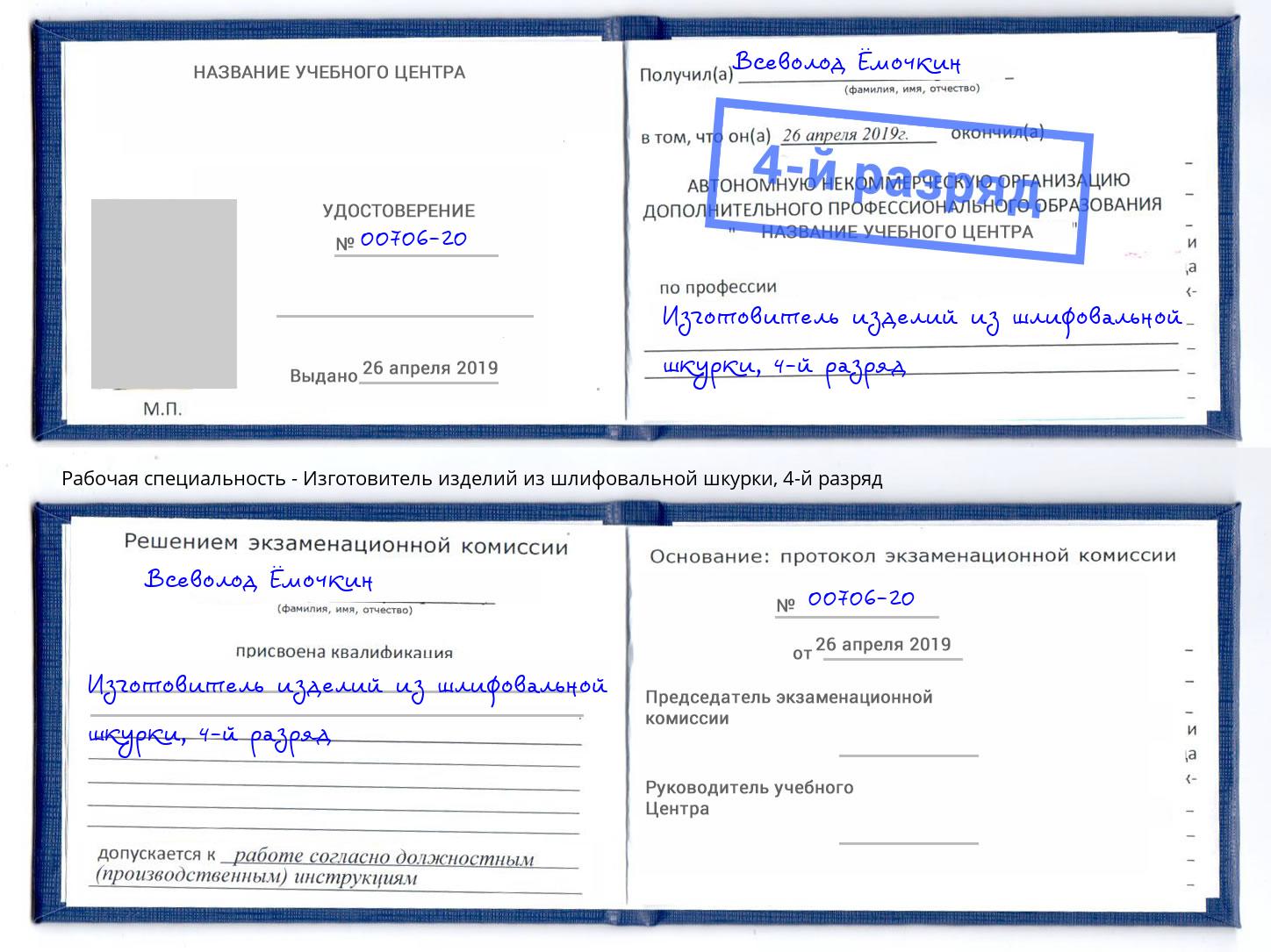 корочка 4-й разряд Изготовитель изделий из шлифовальной шкурки Видное