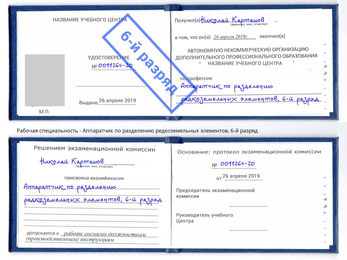 корочка 6-й разряд Аппаратчик по разделению редкоземельных элементов Видное