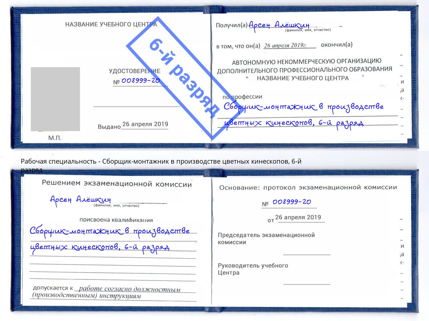корочка 6-й разряд Сборщик-монтажник в производстве цветных кинескопов Видное