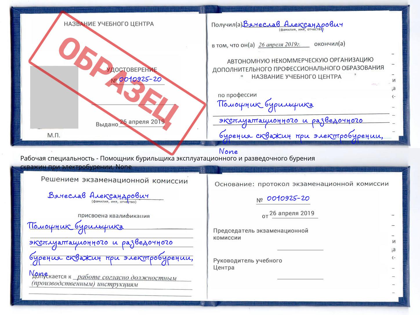 корочка None Помощник бурильщика эксплуатационного и разведочного бурения скважин при электробурении Видное