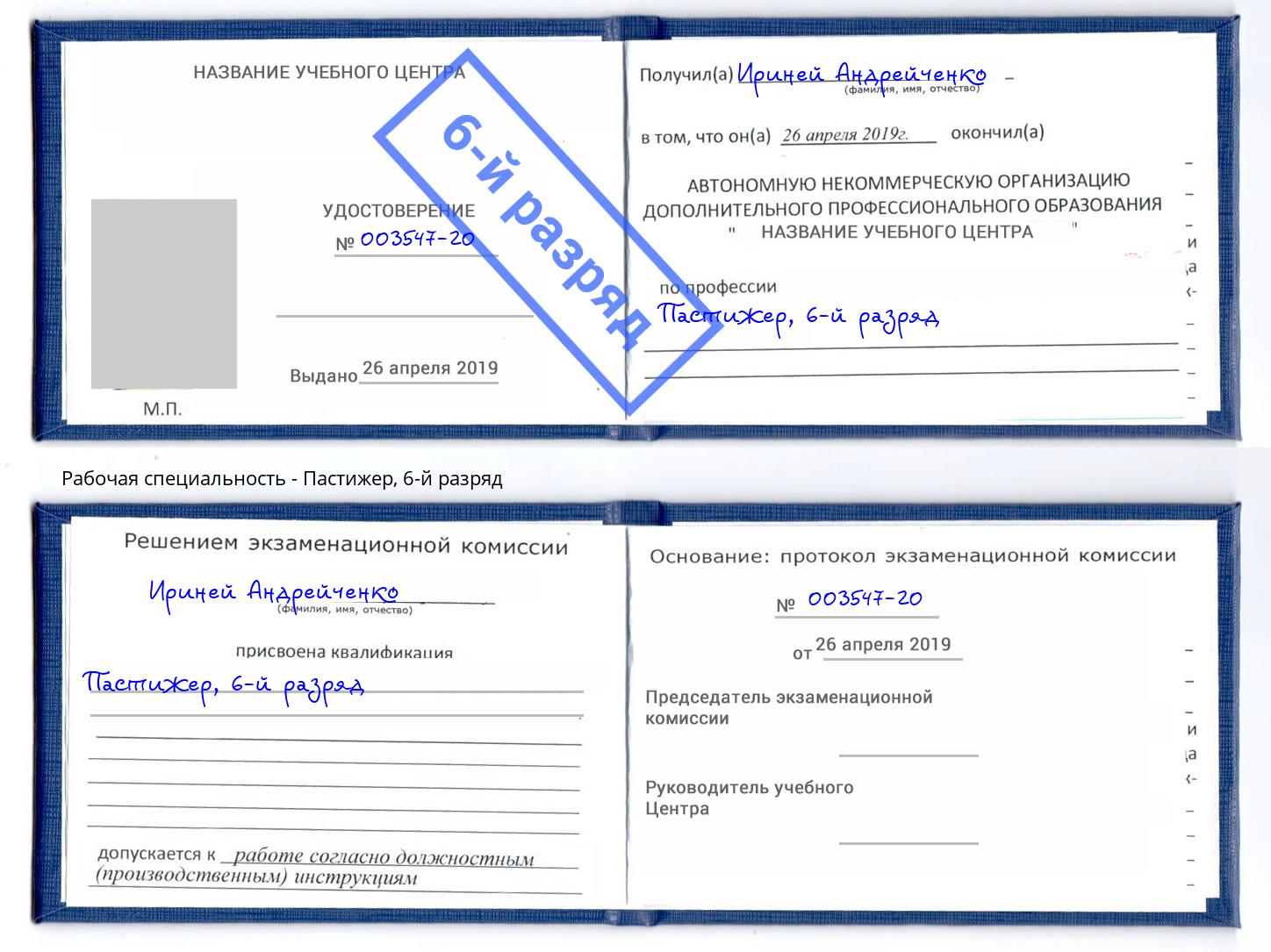 корочка 6-й разряд Пастижер Видное
