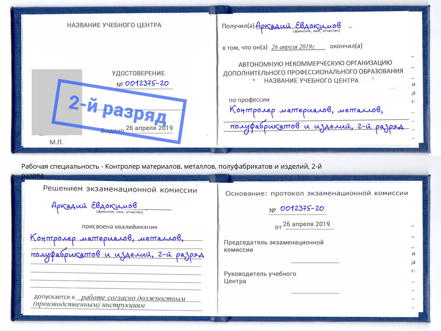 корочка 2-й разряд Контролер материалов, металлов, полуфабрикатов и изделий Видное