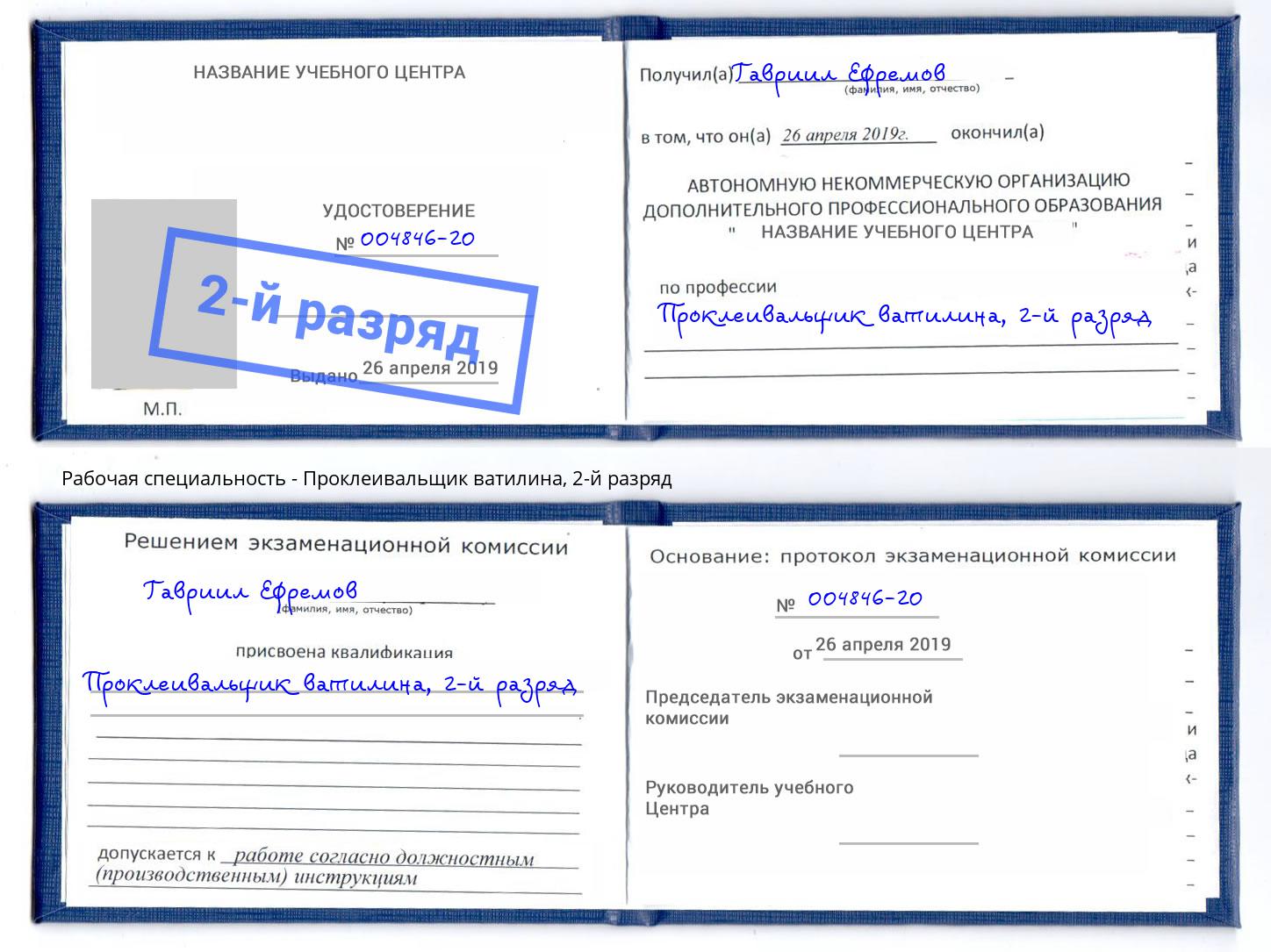 корочка 2-й разряд Проклеивальщик ватилина Видное