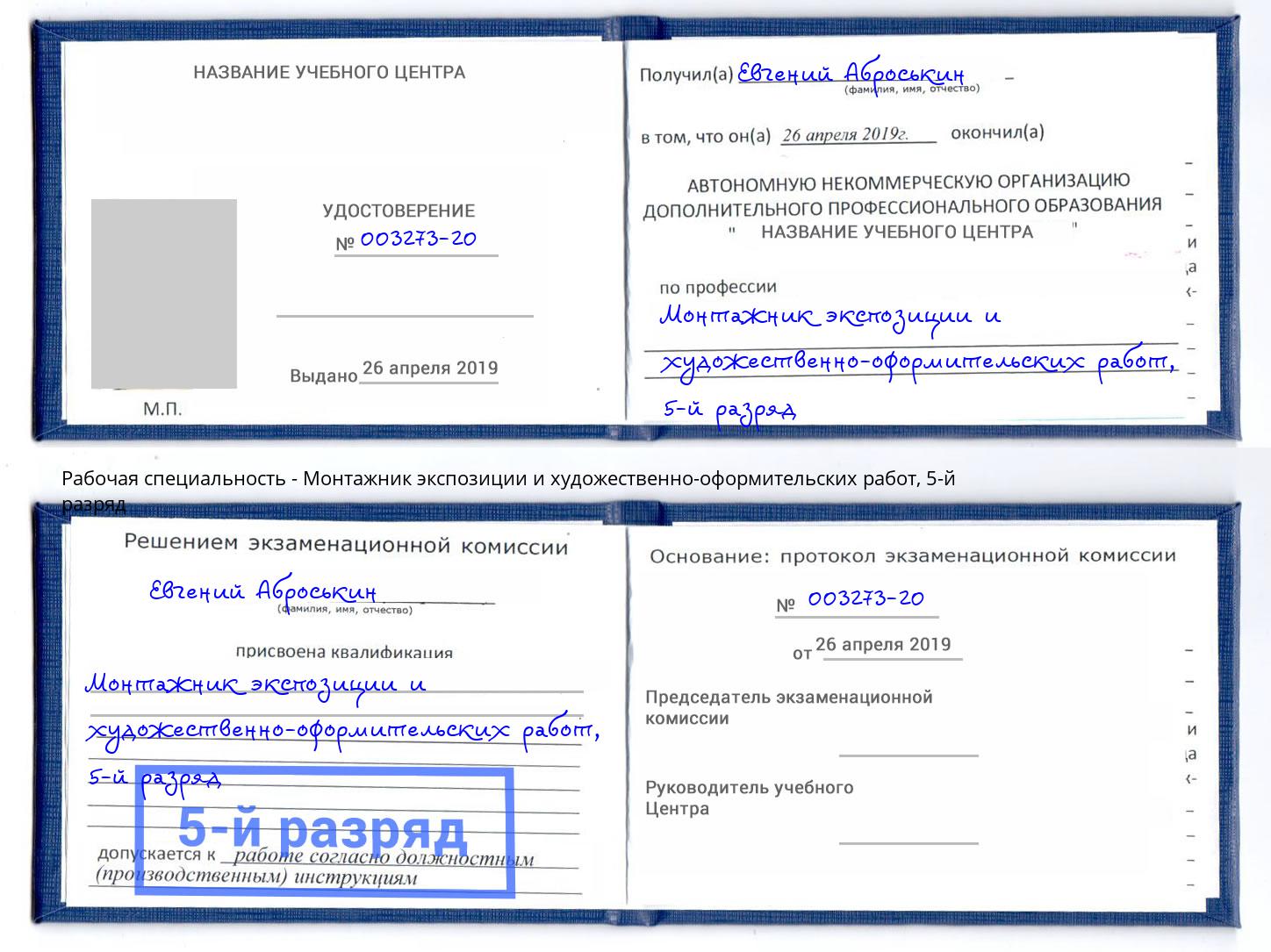 корочка 5-й разряд Монтажник экспозиции и художественно-оформительских работ Видное