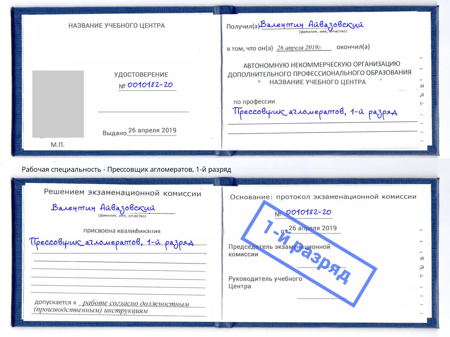 корочка 1-й разряд Прессовщик агломератов Видное