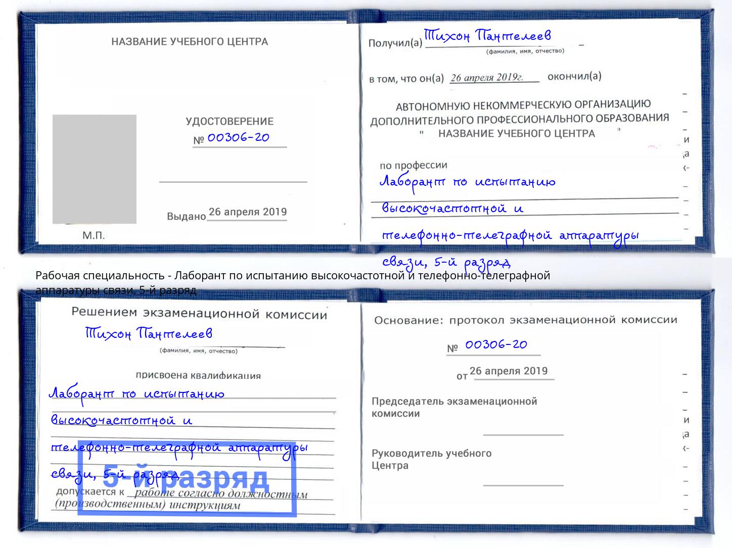 корочка 5-й разряд Лаборант по испытанию высокочастотной и телефонно-телеграфной аппаратуры связи Видное