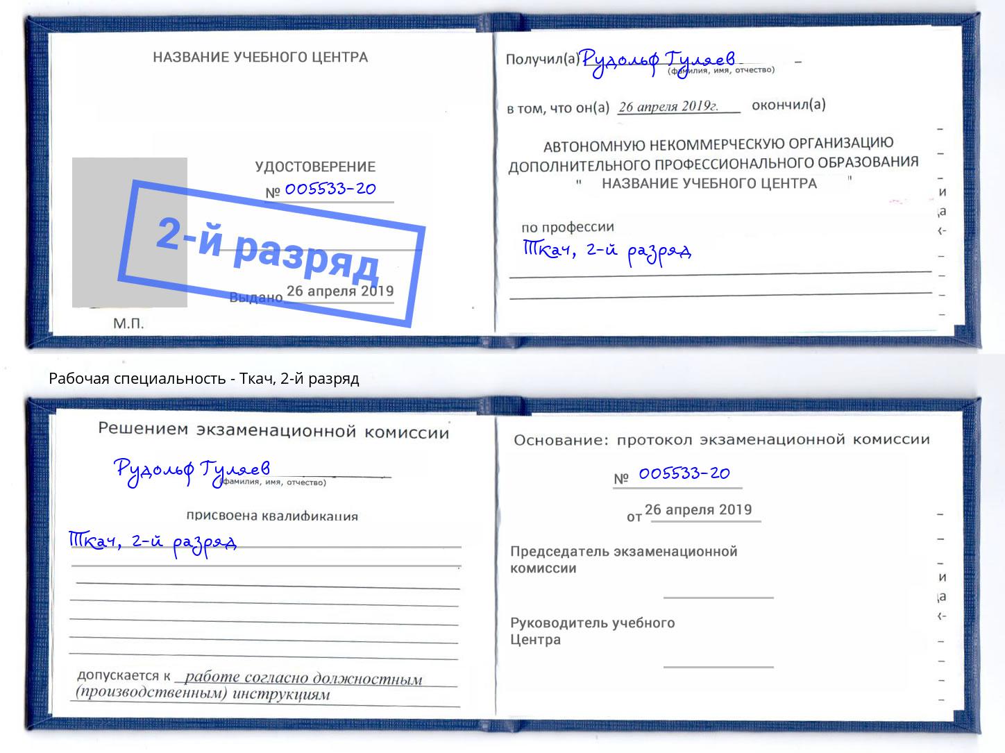 корочка 2-й разряд Ткач Видное
