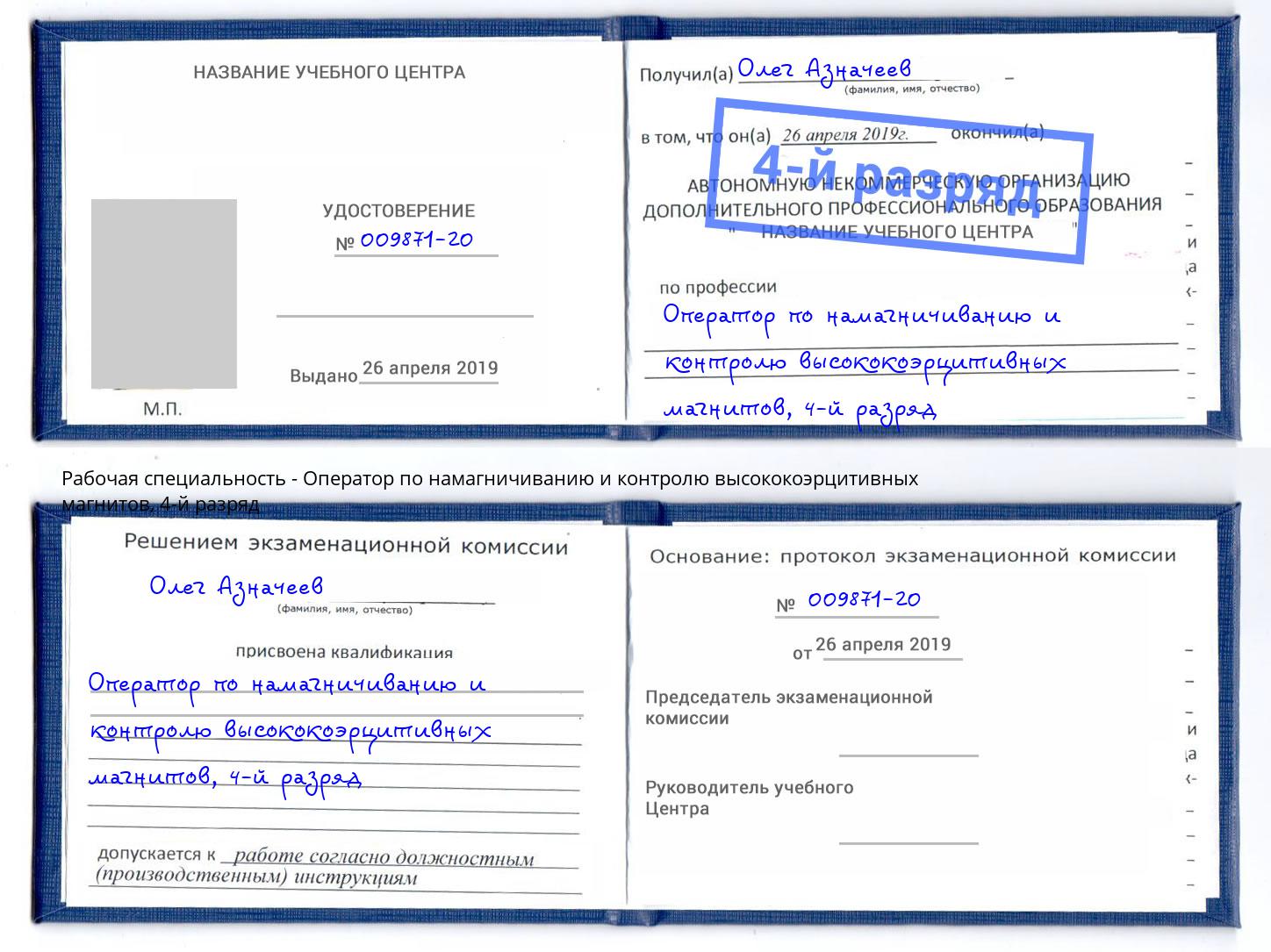 корочка 4-й разряд Оператор по намагничиванию и контролю высококоэрцитивных магнитов Видное