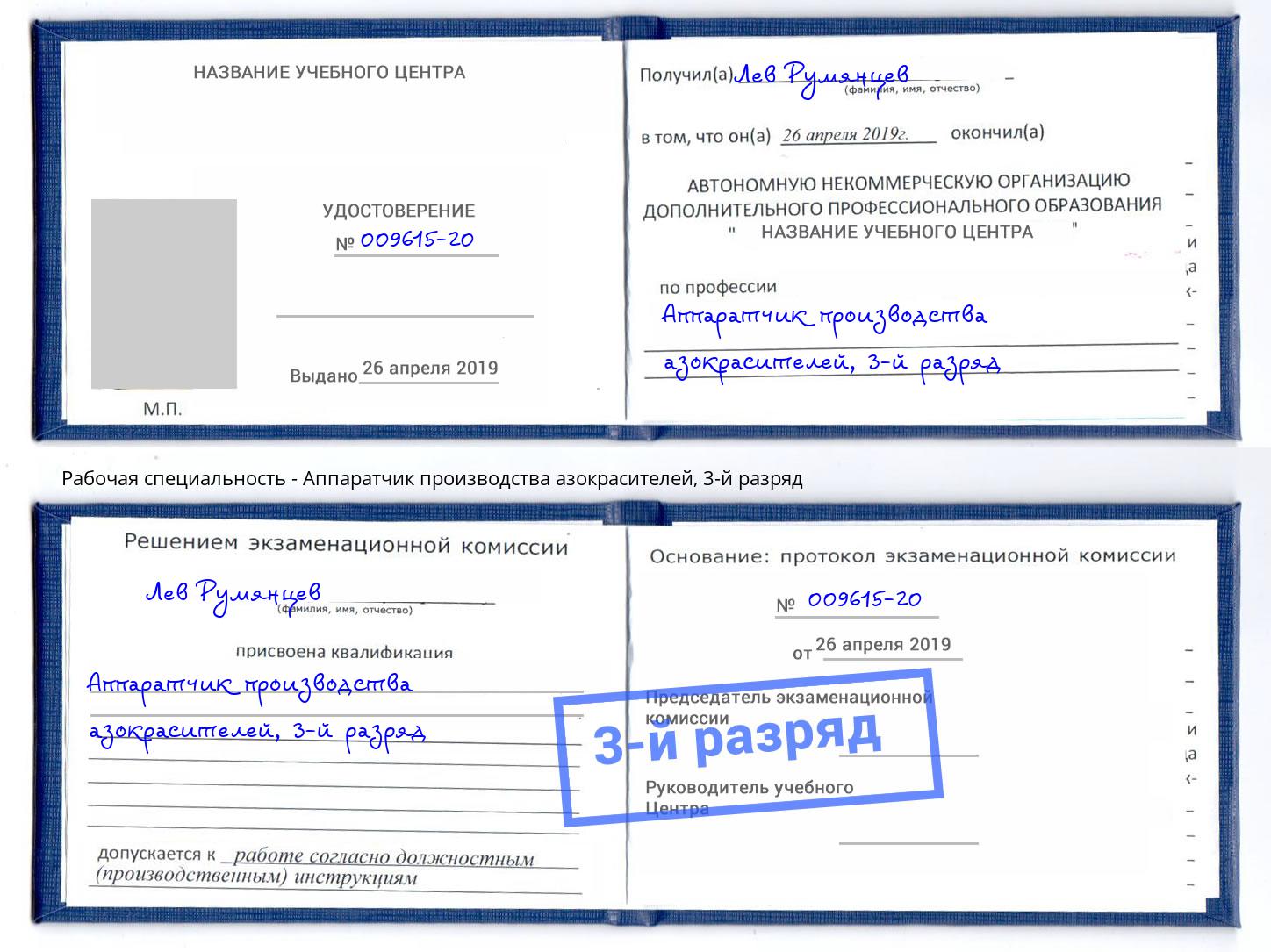 корочка 3-й разряд Аппаратчик производства азокрасителей Видное