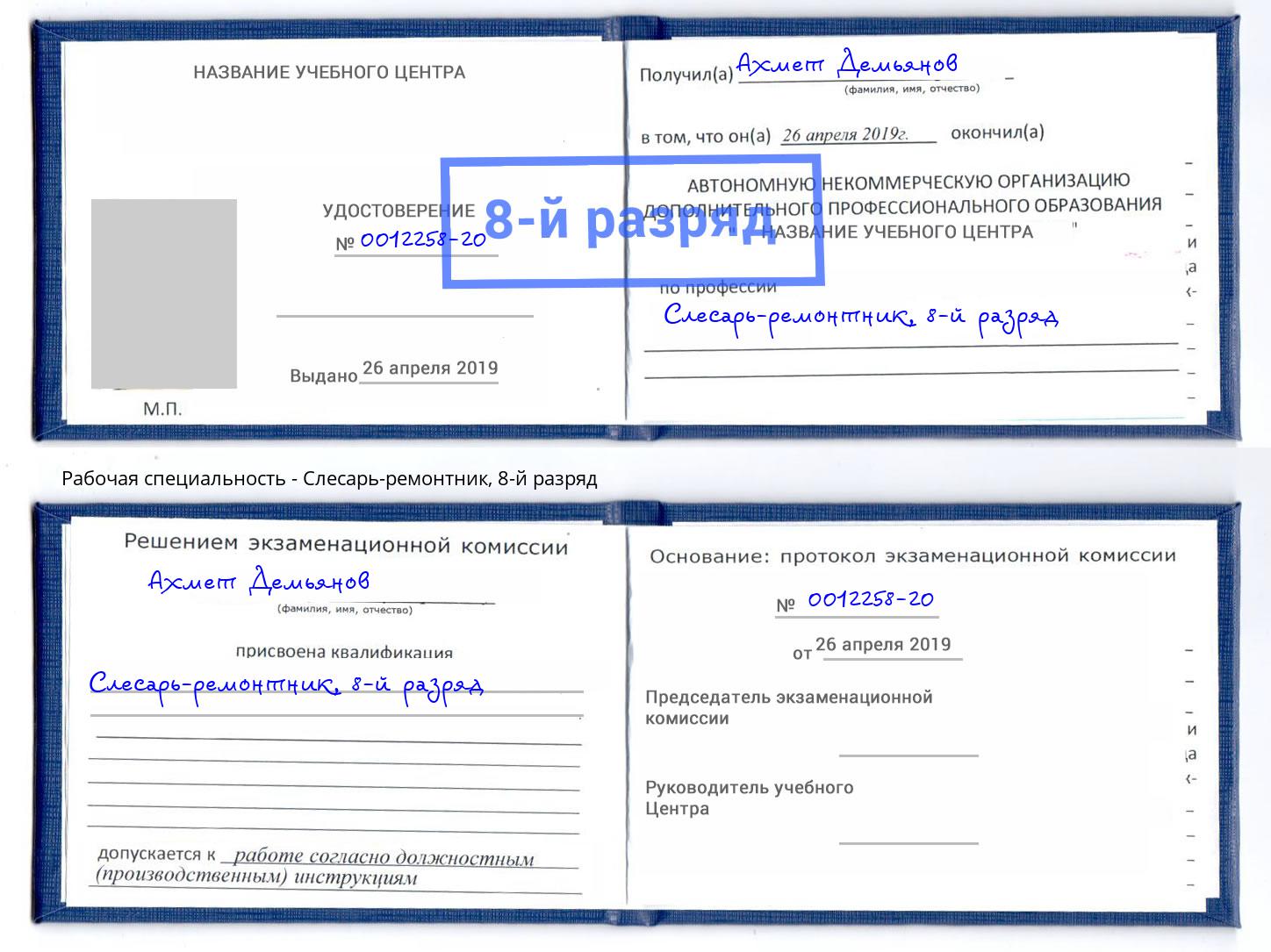 корочка 8-й разряд Слесарь-ремонтник Видное