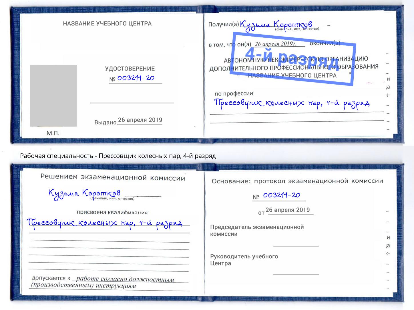 корочка 4-й разряд Прессовщик колесных пар Видное