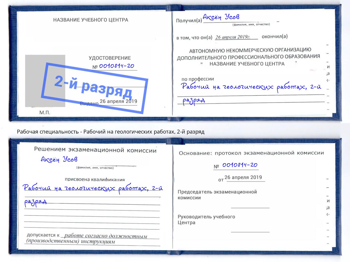 корочка 2-й разряд Рабочий на геологических работах Видное