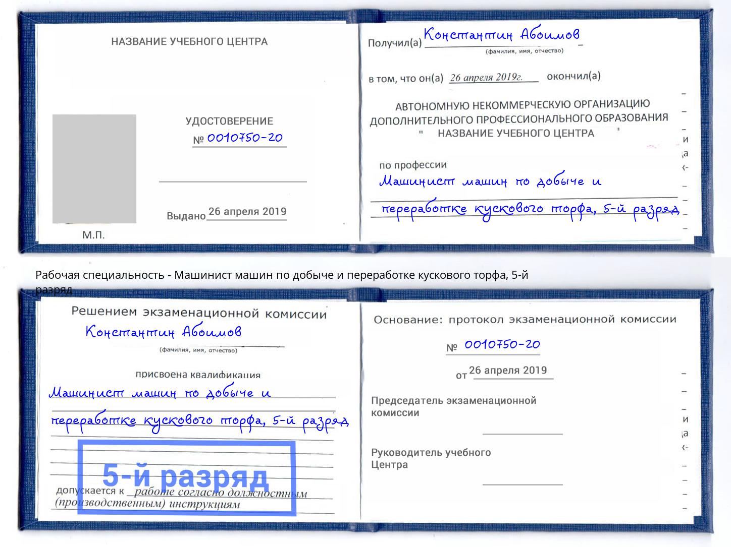 корочка 5-й разряд Машинист машин по добыче и переработке кускового торфа Видное