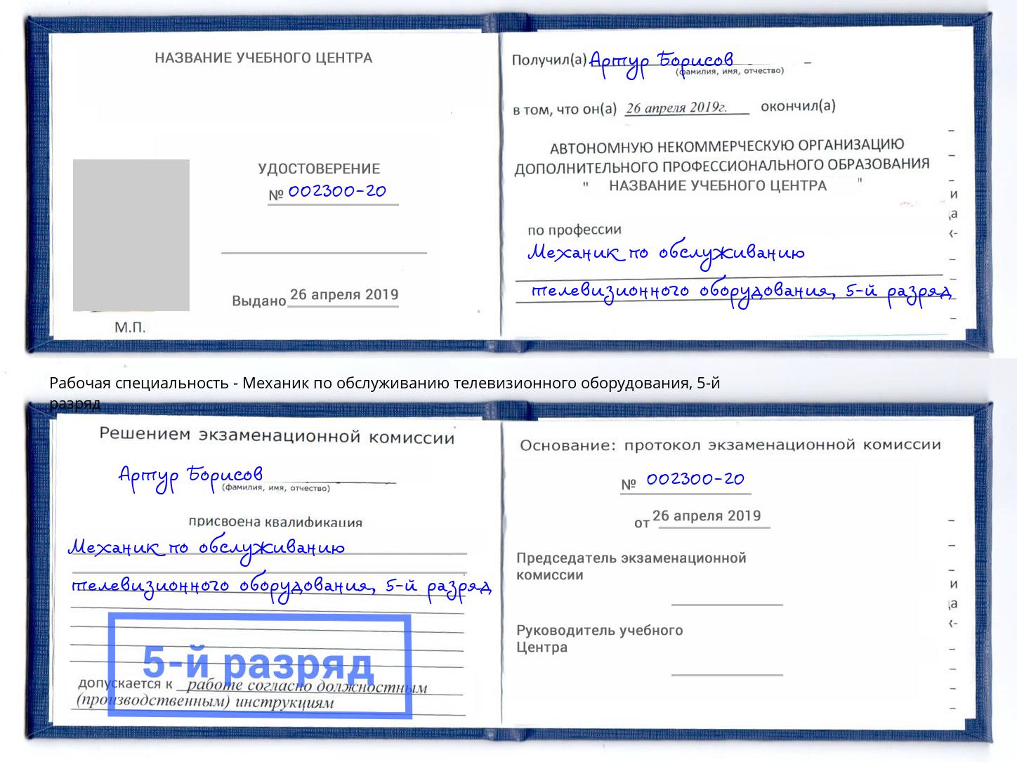 корочка 5-й разряд Механик по обслуживанию телевизионного оборудования Видное