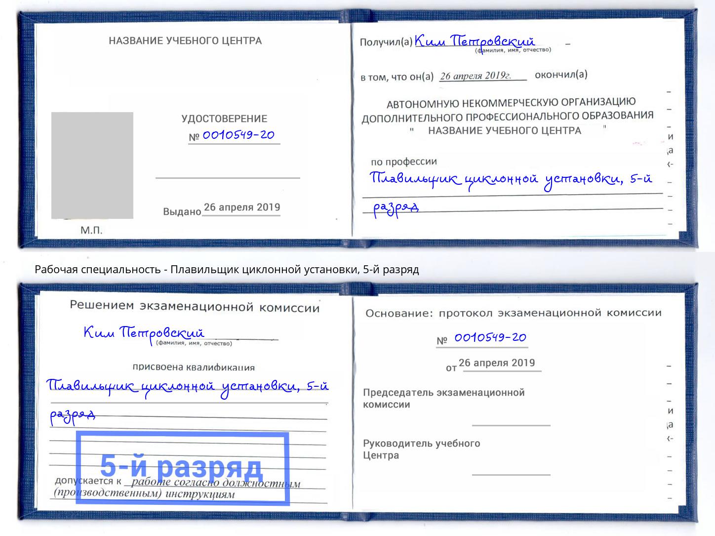корочка 5-й разряд Плавильщик циклонной установки Видное