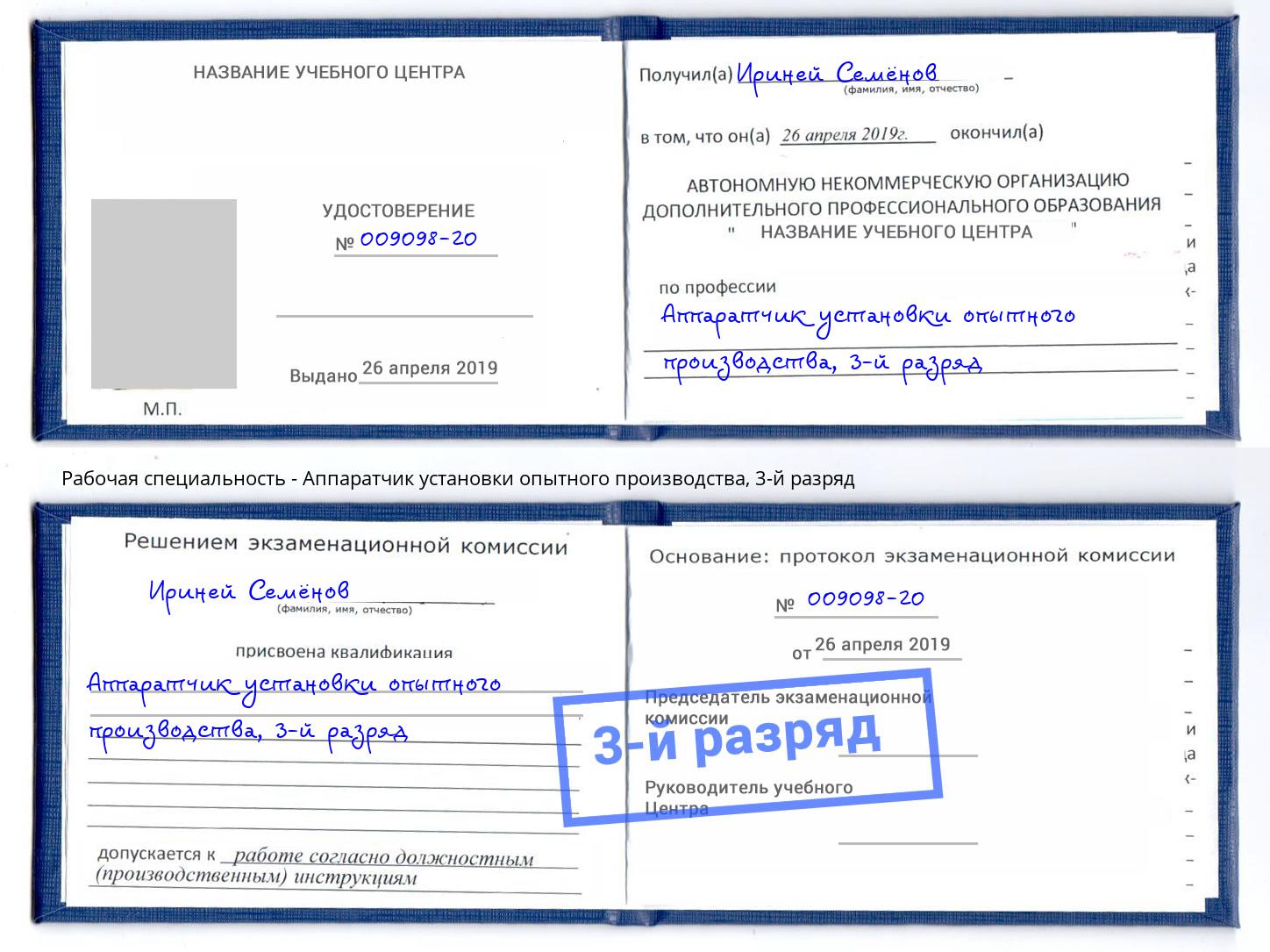 корочка 3-й разряд Аппаратчик установки опытного производства Видное