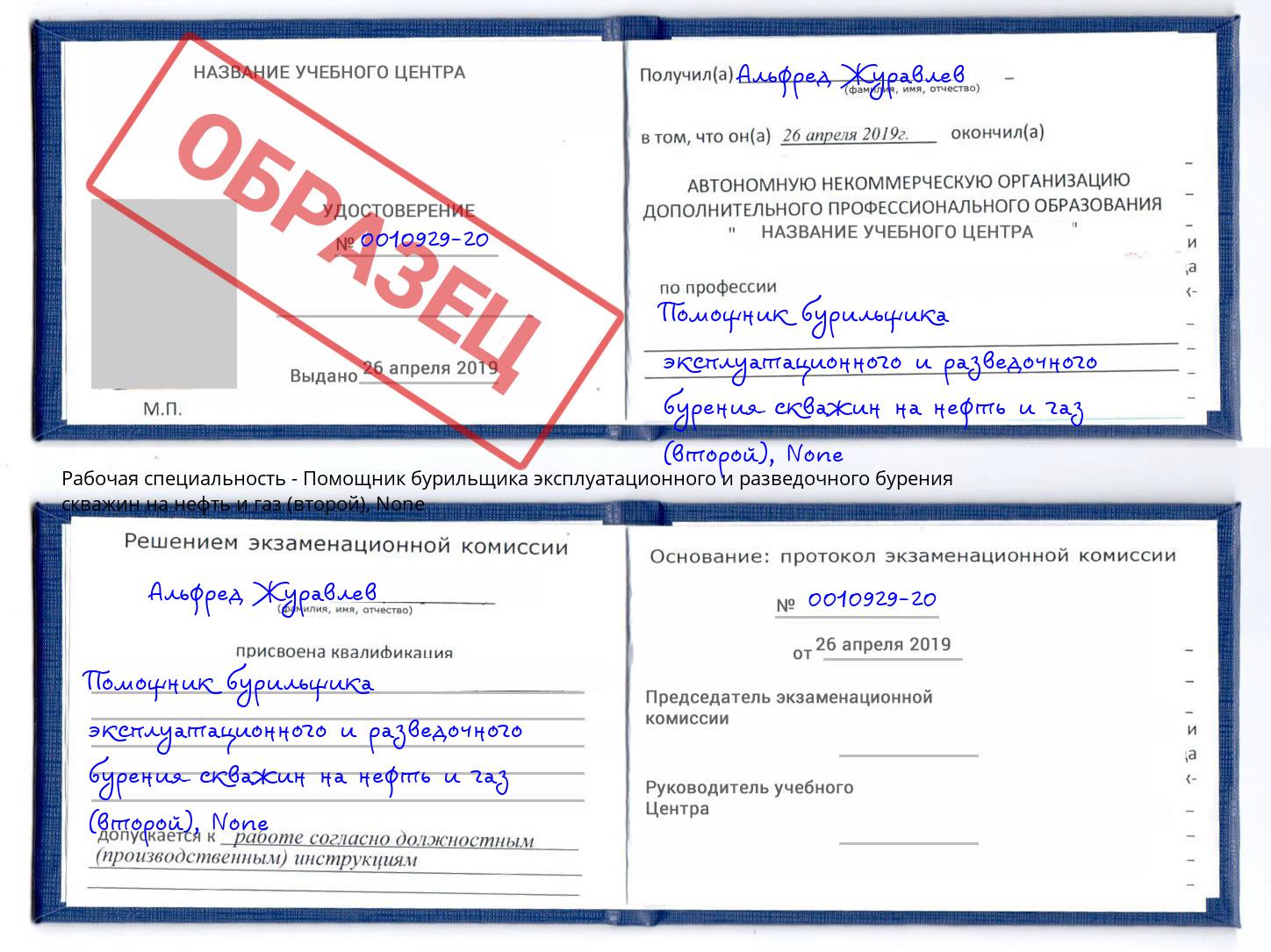 корочка None Помощник бурильщика эксплуатационного и разведочного бурения скважин на нефть и газ (второй) Видное