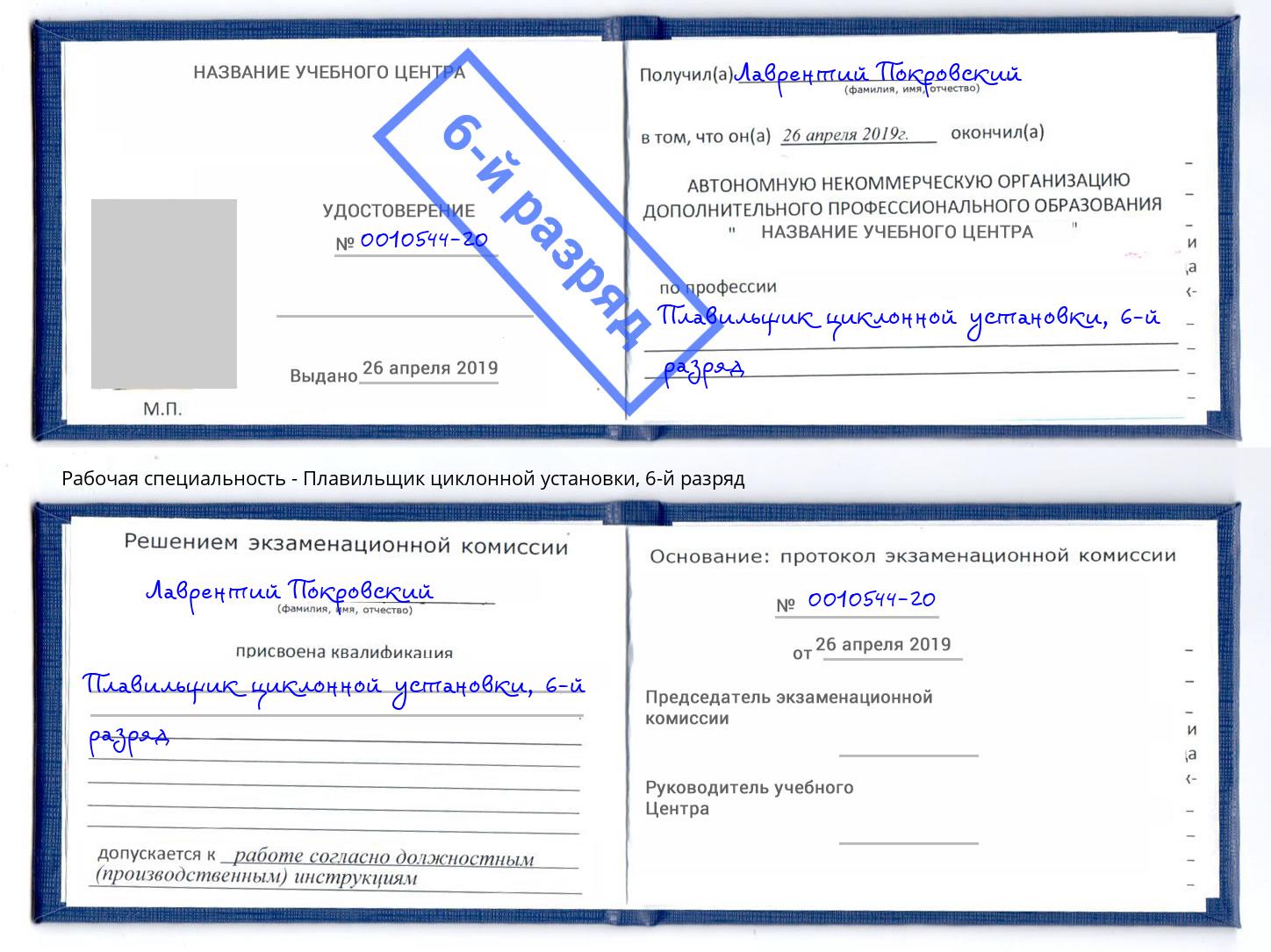 корочка 6-й разряд Плавильщик циклонной установки Видное