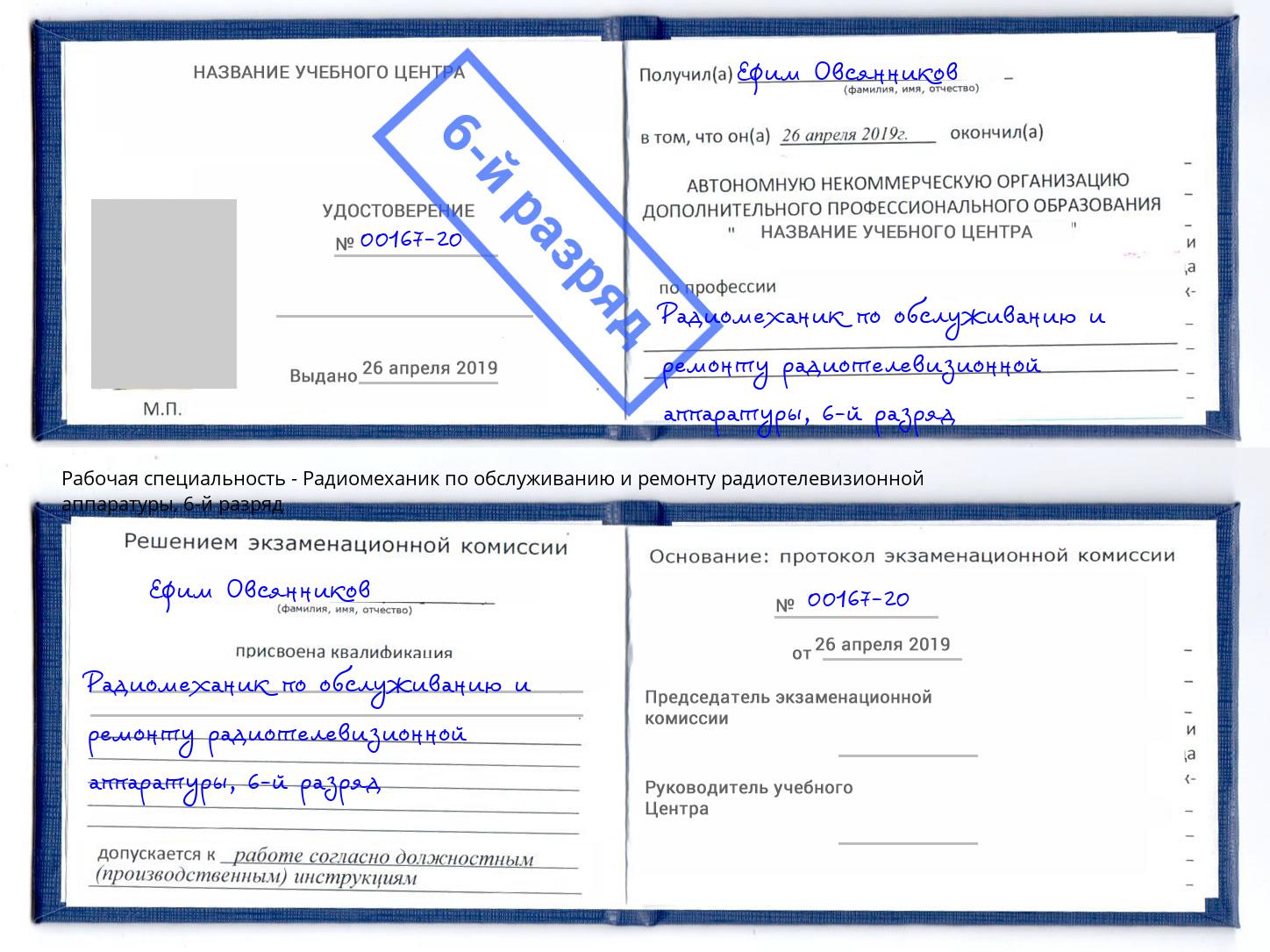 корочка 6-й разряд Радиомеханик по обслуживанию и ремонту радиотелевизионной аппаратуры Видное