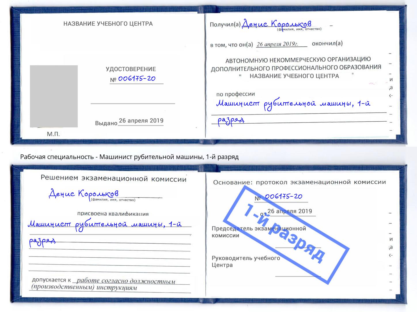 корочка 1-й разряд Машинист рубительной машины Видное