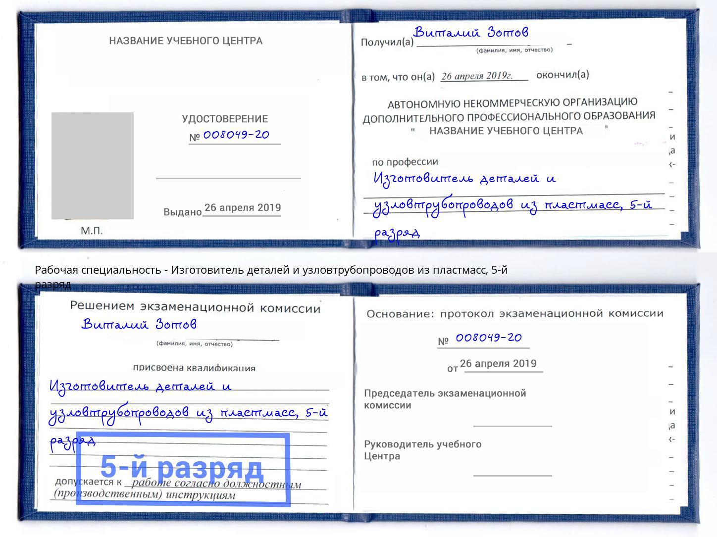 корочка 5-й разряд Изготовитель деталей и узловтрубопроводов из пластмасс Видное