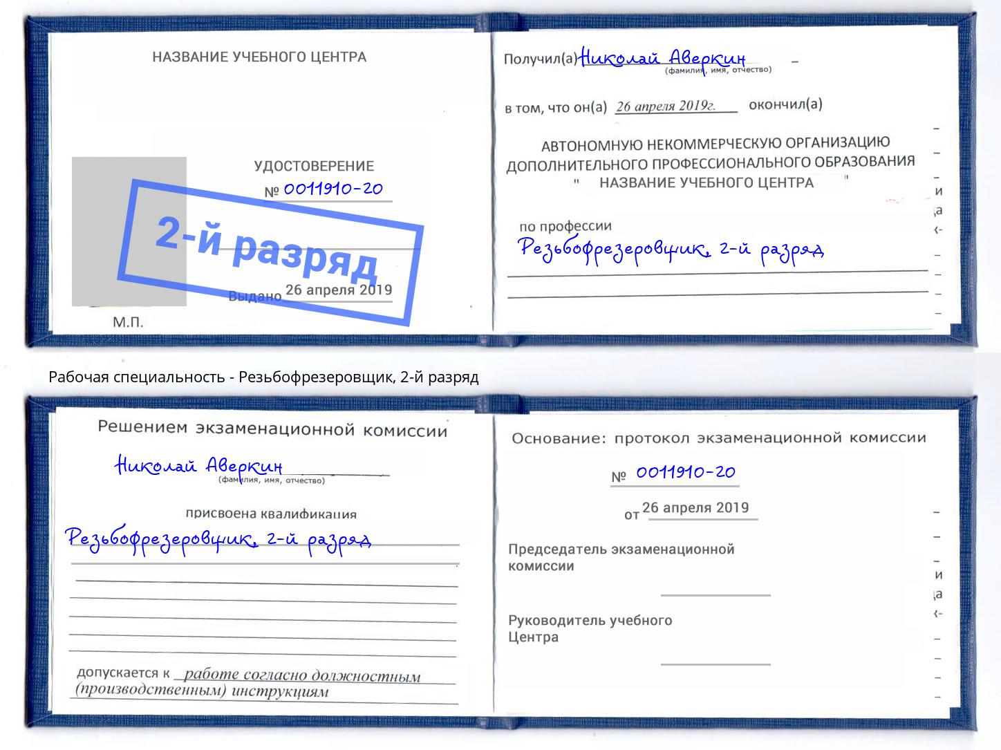 корочка 2-й разряд Резьбофрезеровщик Видное