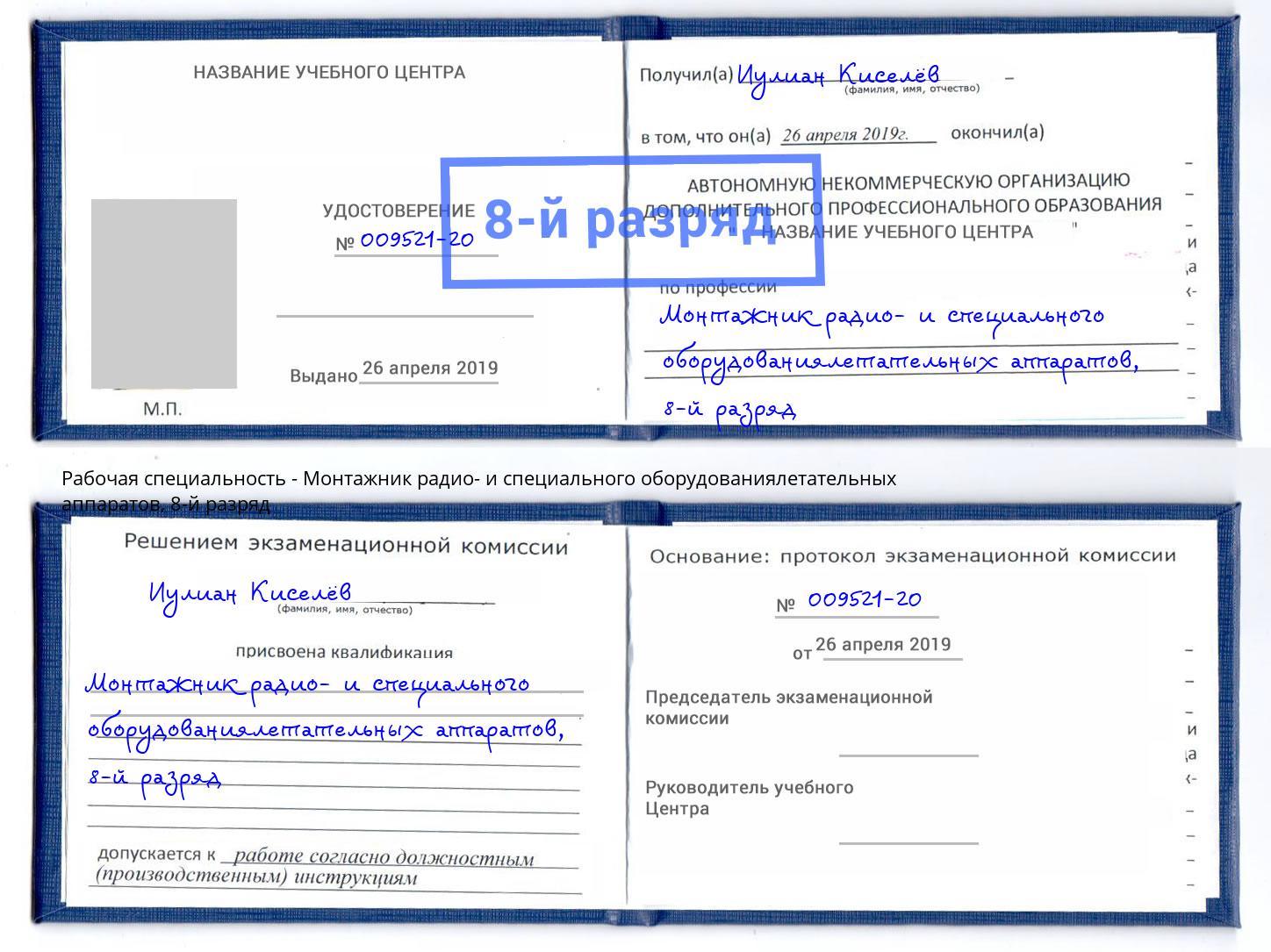 корочка 8-й разряд Монтажник радио- и специального оборудованиялетательных аппаратов Видное