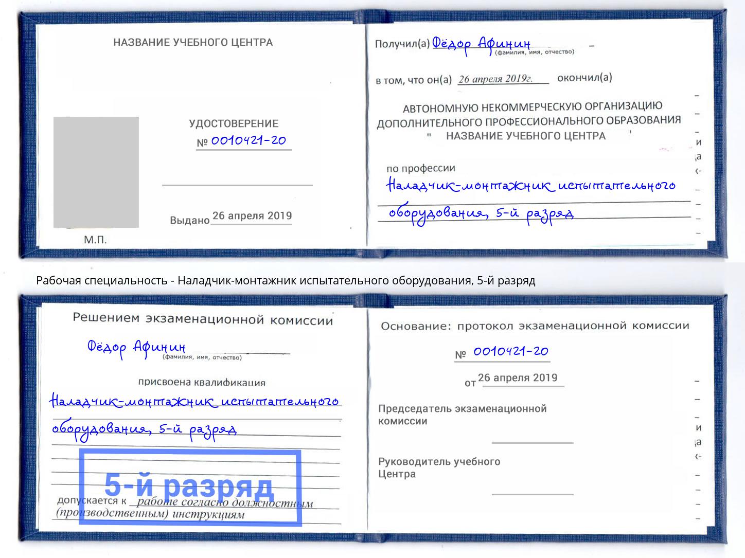 корочка 5-й разряд Наладчик-монтажник испытательного оборудования Видное