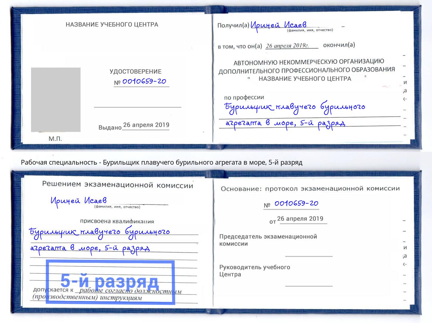 корочка 5-й разряд Бурильщик плавучего бурильного агрегата в море Видное