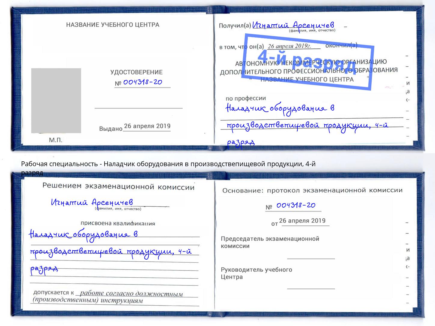 корочка 4-й разряд Наладчик оборудования в производствепищевой продукции Видное