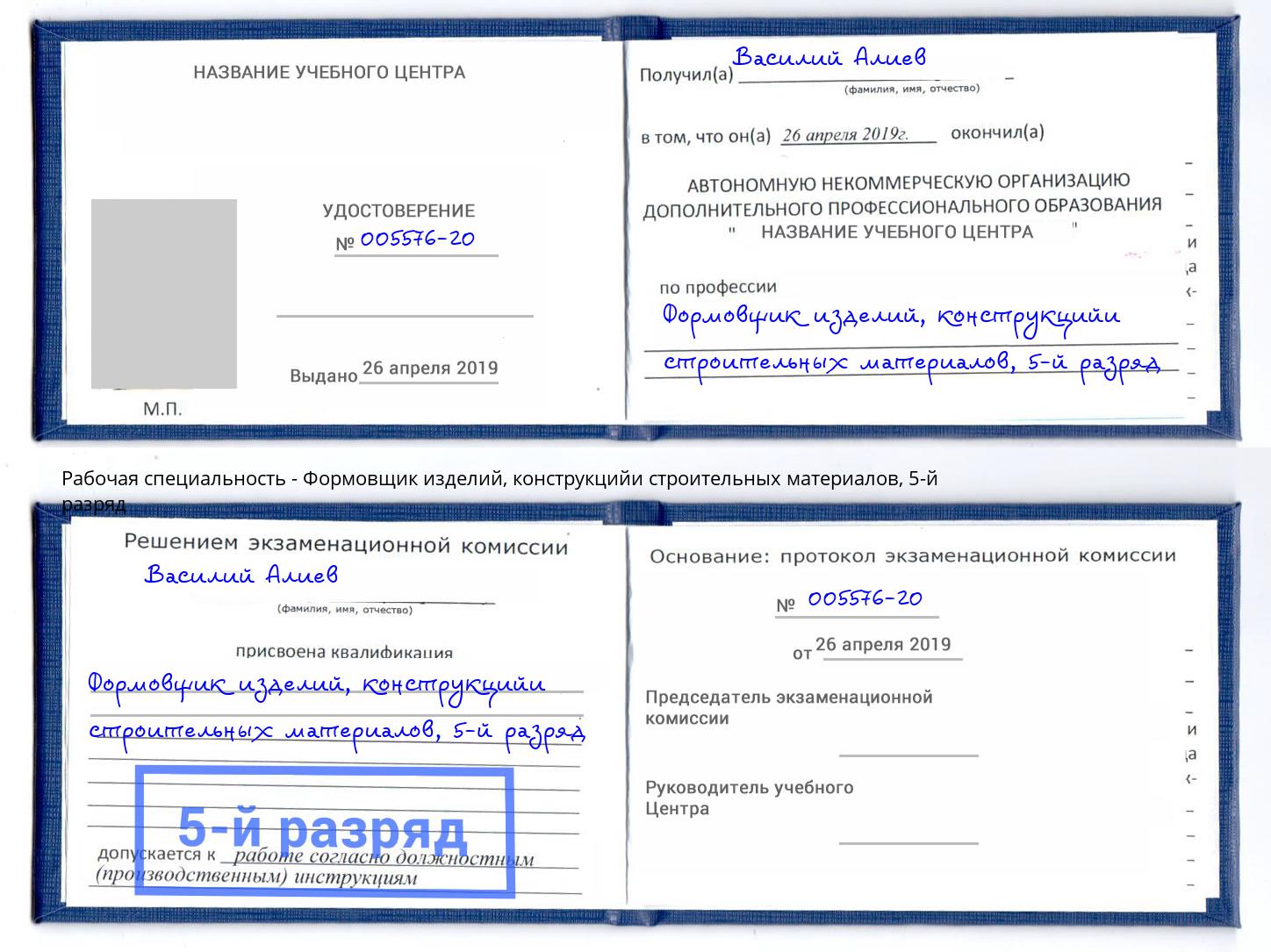 корочка 5-й разряд Формовщик изделий, конструкцийи строительных материалов Видное