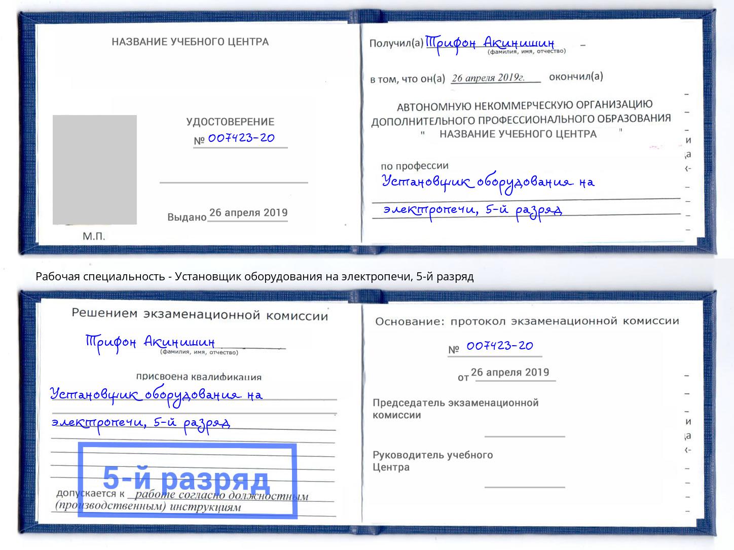 корочка 5-й разряд Установщик оборудования на электропечи Видное