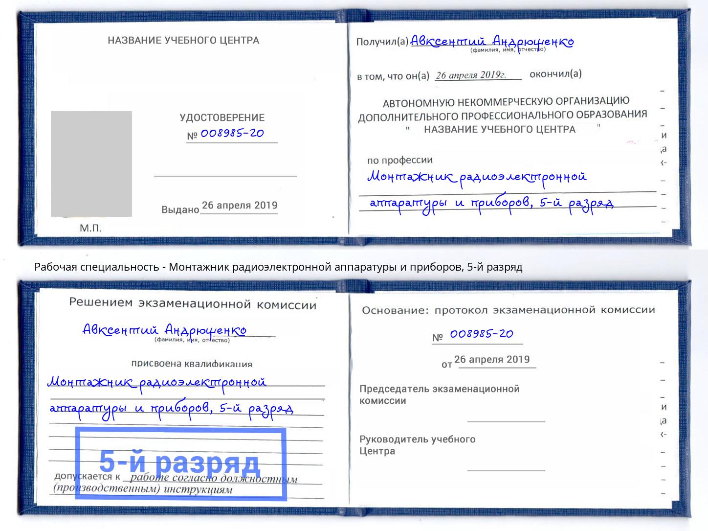 корочка 5-й разряд Монтажник радиоэлектронной аппаратуры и приборов Видное