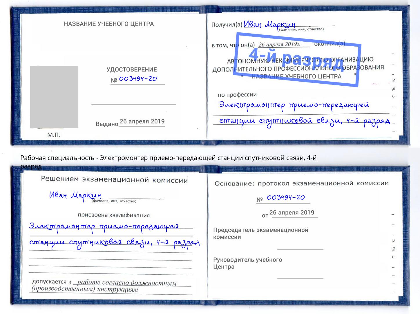 корочка 4-й разряд Электромонтер приемо-передающей станции спутниковой связи Видное