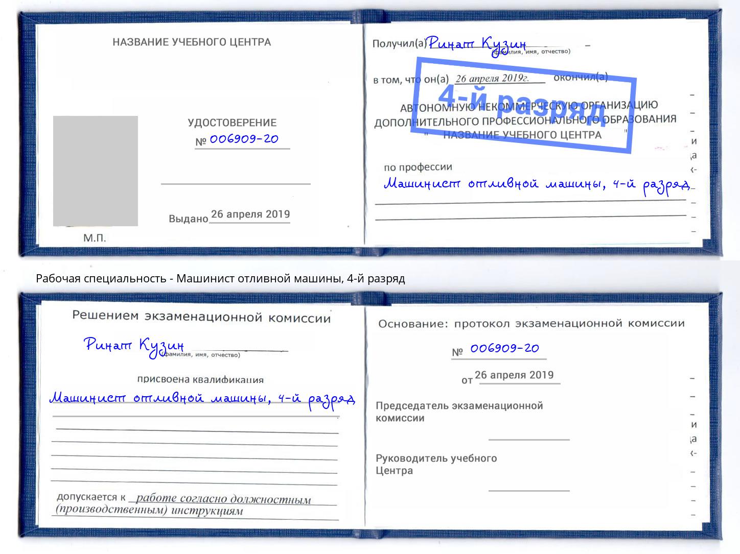корочка 4-й разряд Машинист отливной машины Видное