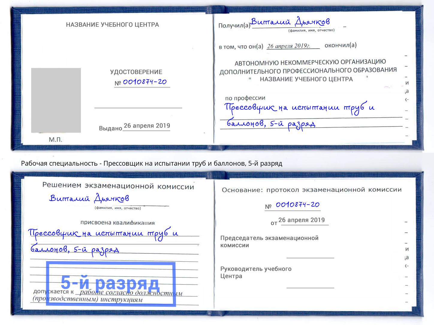 корочка 5-й разряд Прессовщик на испытании труб и баллонов Видное