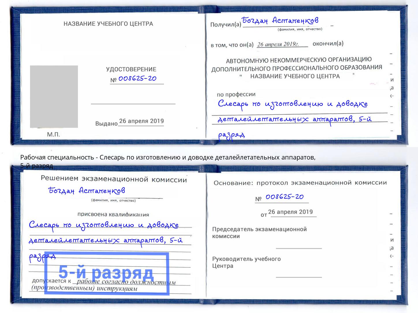 корочка 5-й разряд Слесарь по изготовлению и доводке деталейлетательных аппаратов Видное