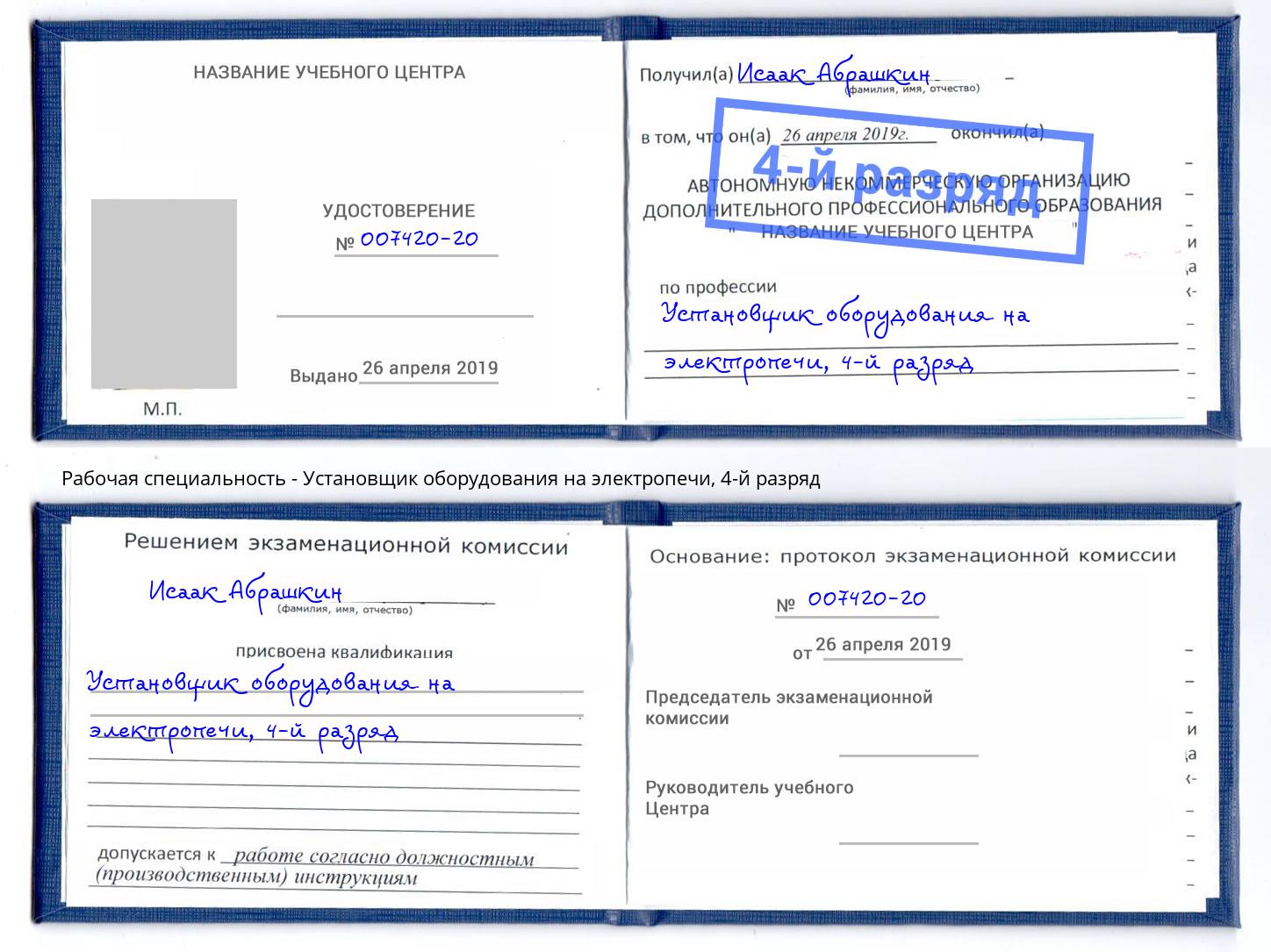 корочка 4-й разряд Установщик оборудования на электропечи Видное