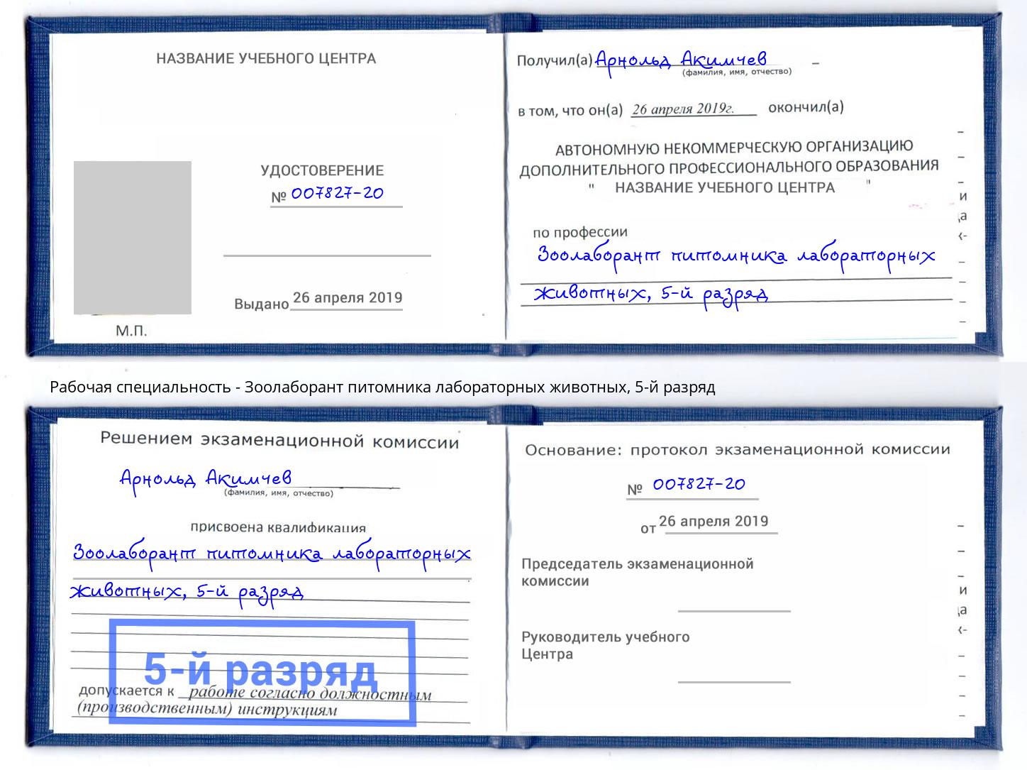 корочка 5-й разряд Зоолаборант питомника лабораторных животных Видное