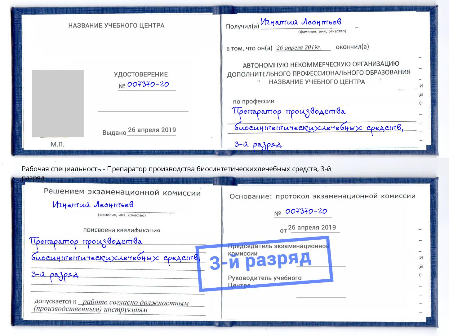корочка 3-й разряд Препаратор производства биосинтетическихлечебных средств Видное