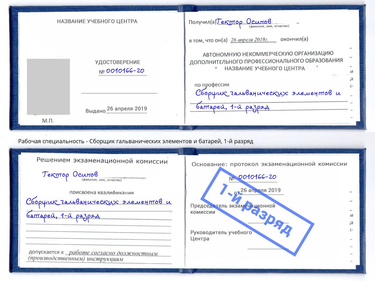 корочка 1-й разряд Сборщик гальванических элементов и батарей Видное