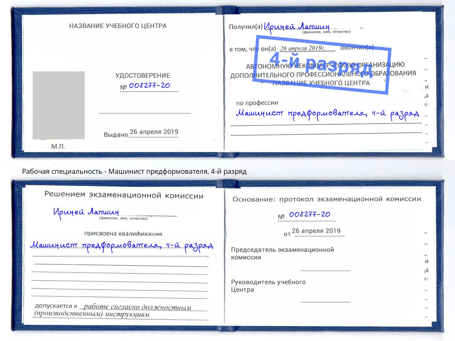 корочка 4-й разряд Машинист предформователя Видное