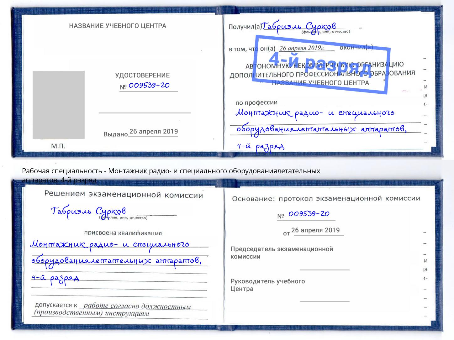 корочка 4-й разряд Монтажник радио- и специального оборудованиялетательных аппаратов Видное