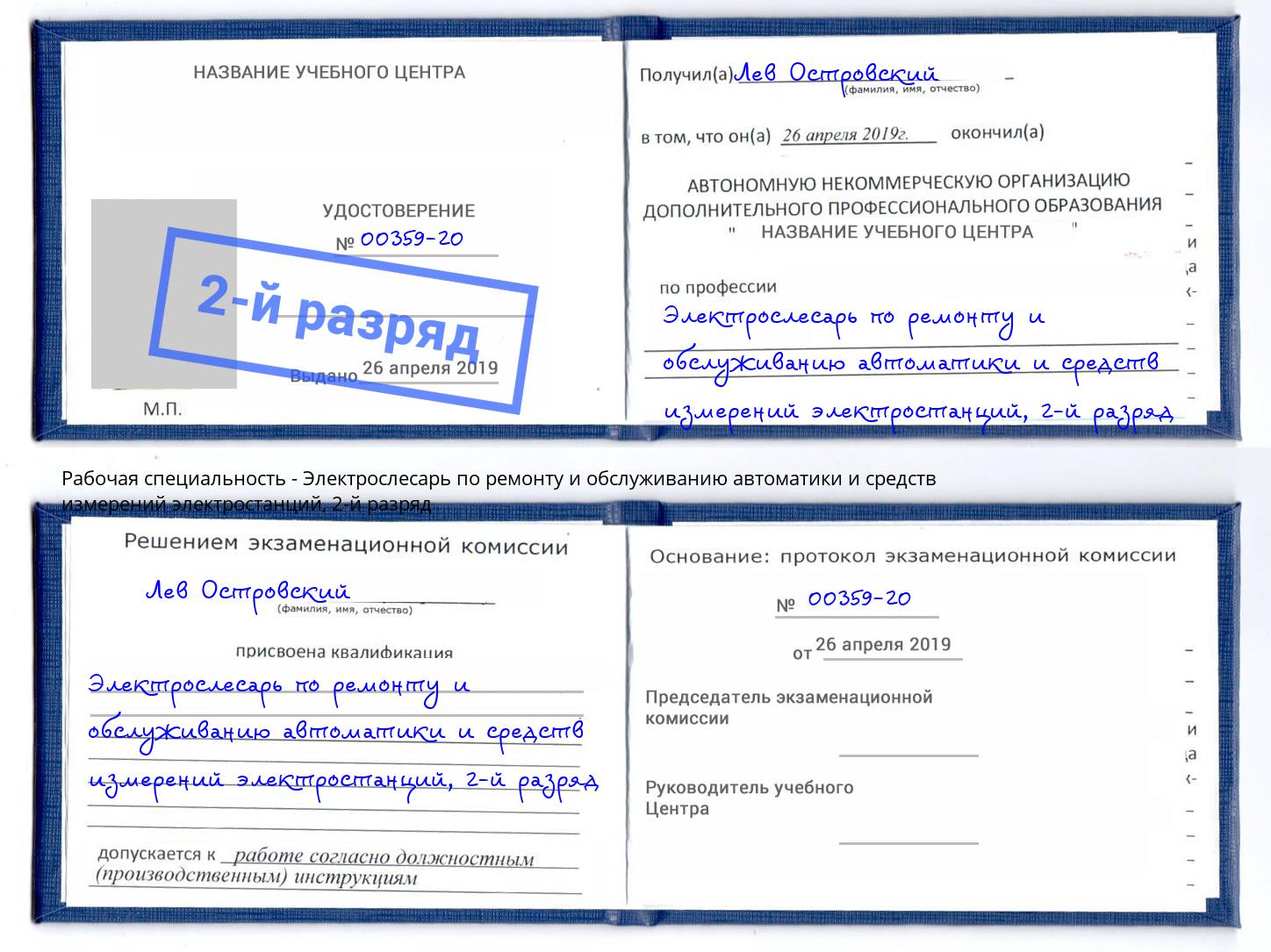 корочка 2-й разряд Электрослесарь по ремонту и обслуживанию автоматики и средств измерений электростанций Видное