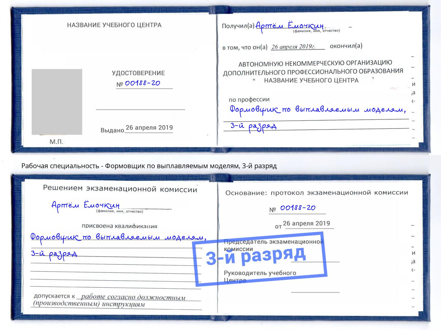 корочка 3-й разряд Формовщик по выплавляемым моделям Видное