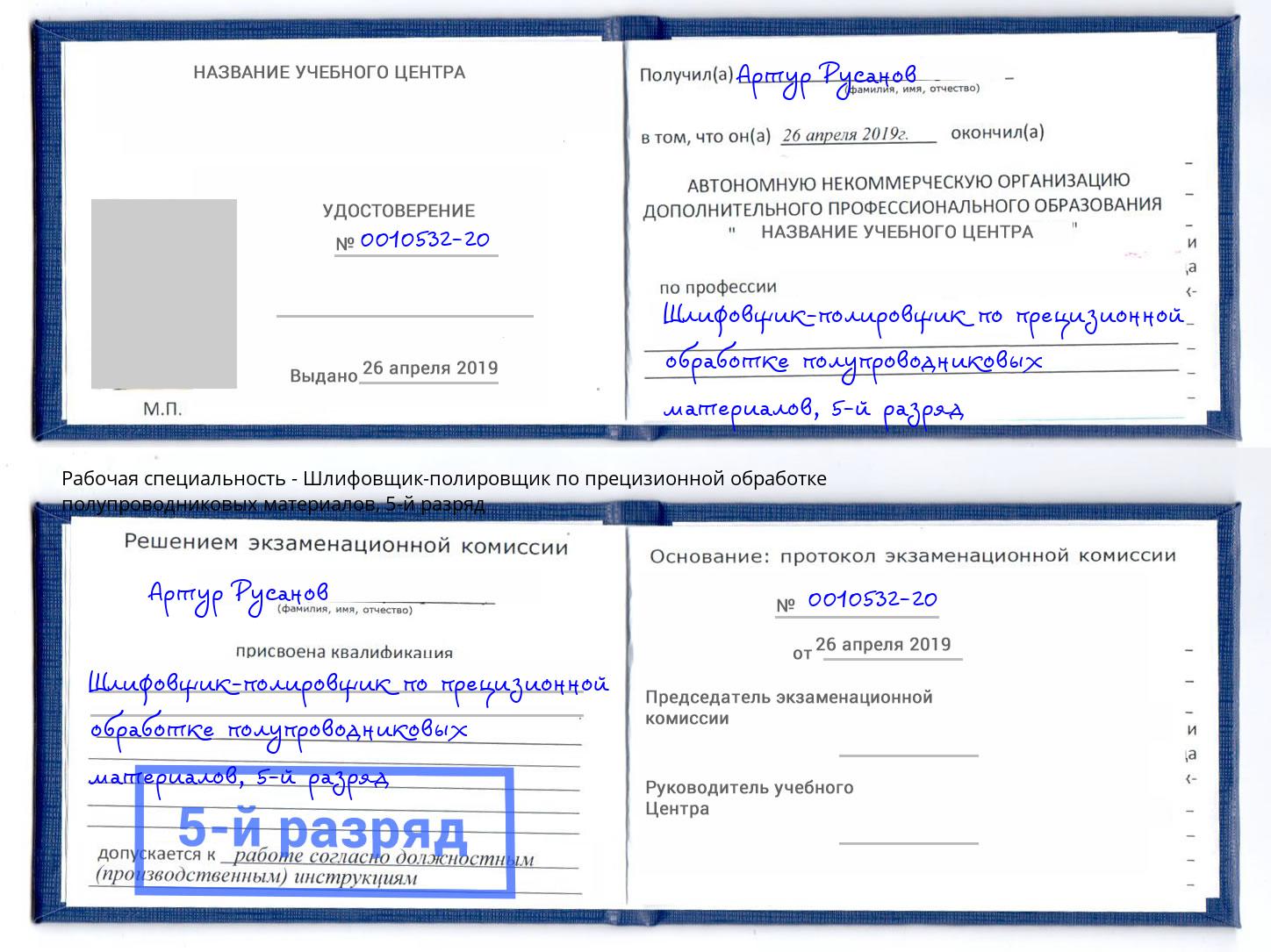 корочка 5-й разряд Шлифовщик-полировщик по прецизионной обработке полупроводниковых материалов Видное