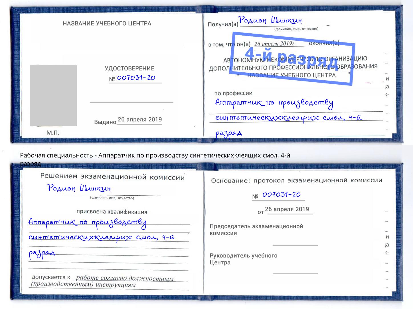 корочка 4-й разряд Аппаратчик по производству синтетическихклеящих смол Видное